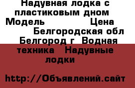 Надувная лодка с пластиковым дном › Модель ­ SUZUMAR › Цена ­ 70 000 - Белгородская обл., Белгород г. Водная техника » Надувные лодки   